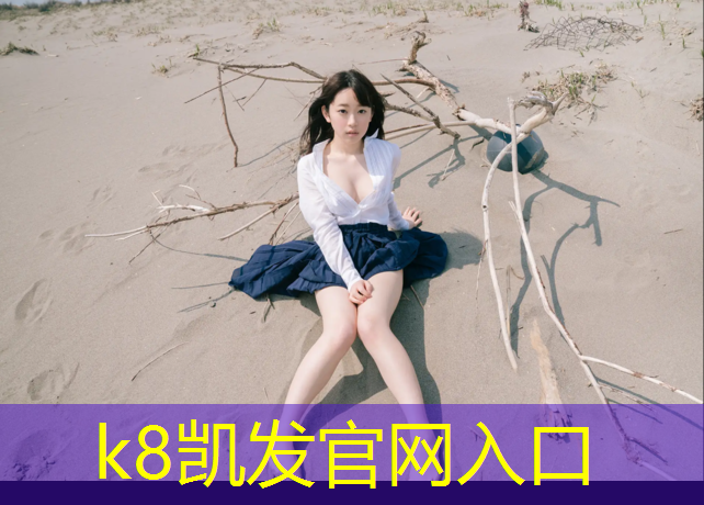 K8凯发：体操垫当球门