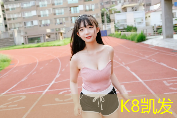 K8凯发中国官方网站：学校塑胶跑道面层
