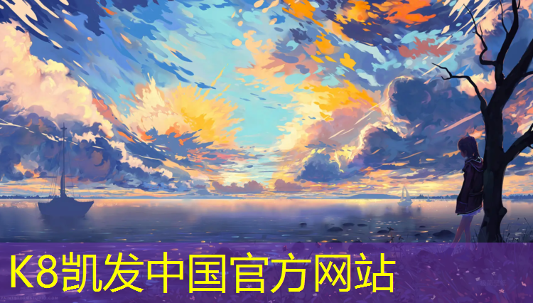 K8凯发中国官方网站：淄博塑胶跑道颗粒路面材料