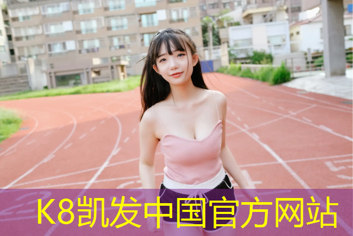 K8凯发中国官方网站：新网球网子主角