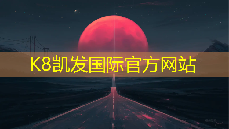 K8凯发中国官方网站：学校用体操垫好吗_