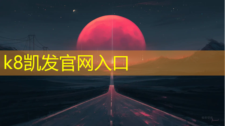K8凯发国际官方网站：营口复合塑胶跑道