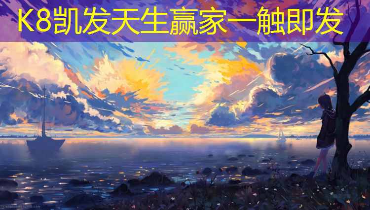 K8凯发天生赢家一触即发：安国环保塑胶跑道
