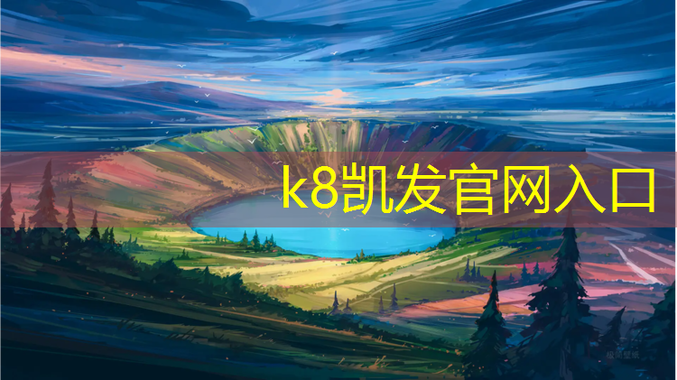 K8凯发中国官方网站：安庆环保塑胶跑道铺设招聘