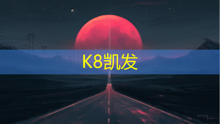 k8凯发官网入口：塑胶跑道如何晚上发出夜光