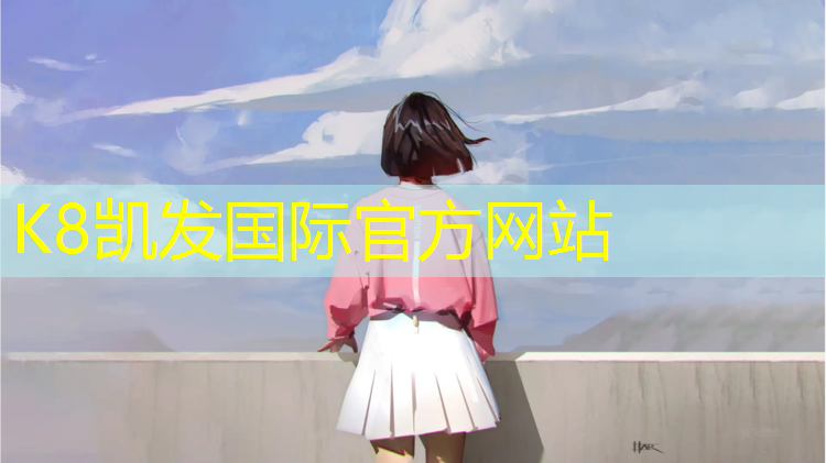 k8凯发官网入口：校园塑胶跑道风景