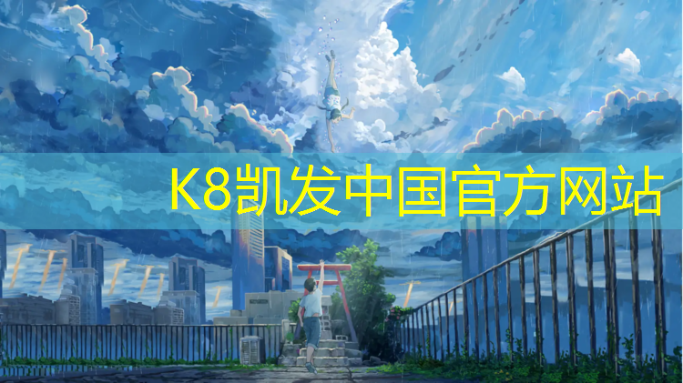 K8凯发天生赢家一触即发：塑胶跑道探盘介绍