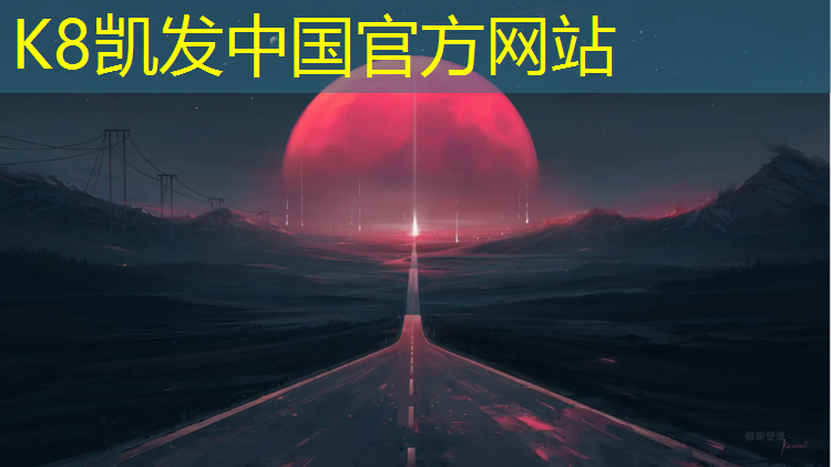 K8凯发国际官方网站：胶南塑胶跑道报价