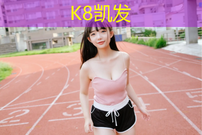 K8凯发国际官方网站：兰州聚氨酯塑胶跑道定制