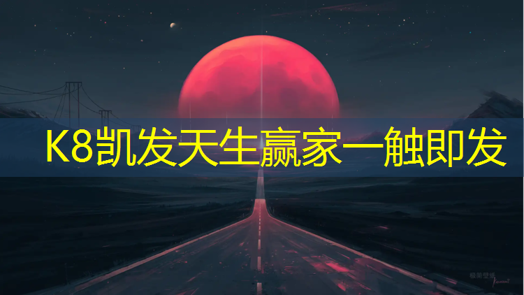 K8凯发国际官方网站：塑胶跑道怎样才能光滑