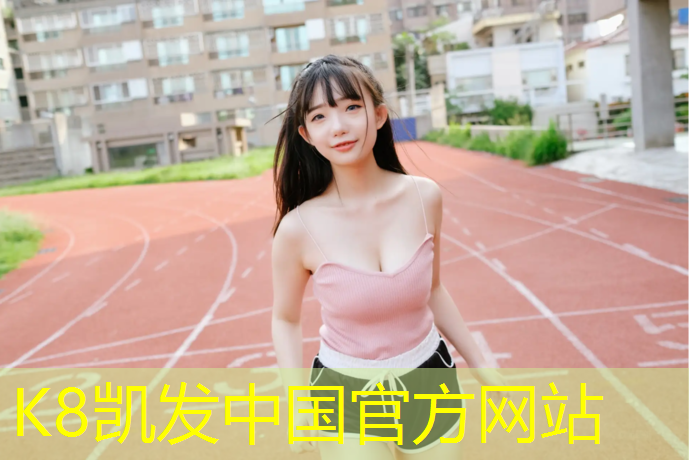 K8凯发国际官方网站：巴中塑胶跑道软件