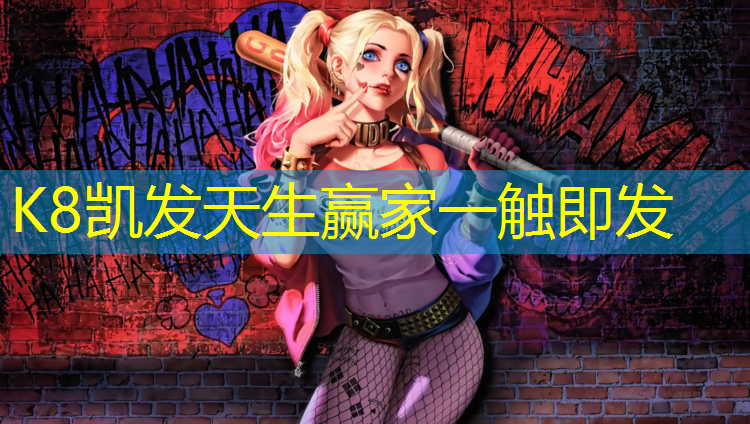 K8凯发：在塑胶跑道抓鱼