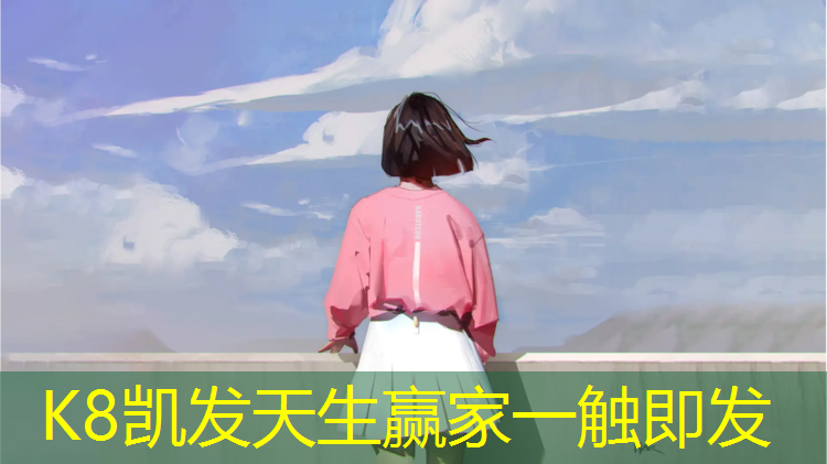 K8凯发国际官方网站：佳木斯幼儿园塑胶跑道