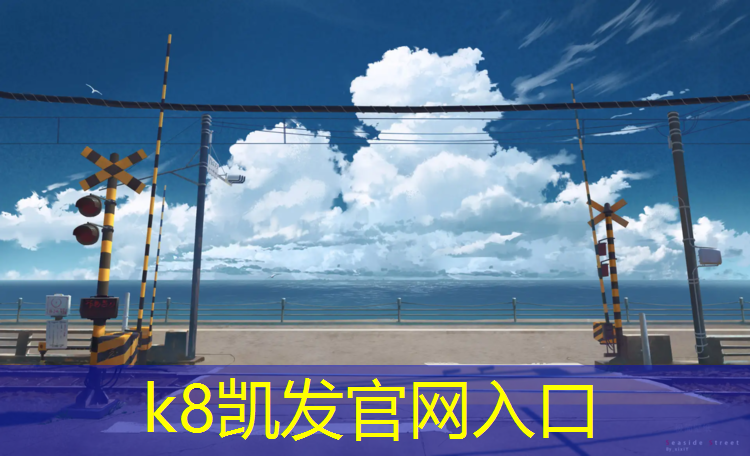 K8凯发：塑胶跑道标线厚度标准