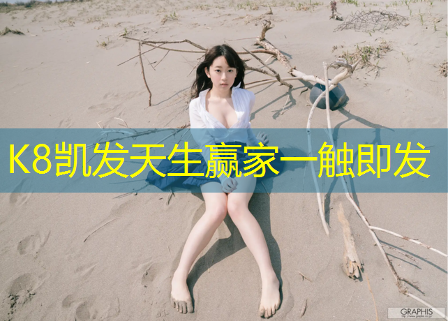 k8凯发官网入口：广场塑胶跑道哪种好些耐用
