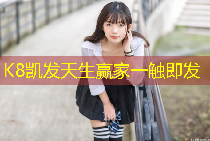K8凯发中国官方网站：江山全塑型塑胶跑道