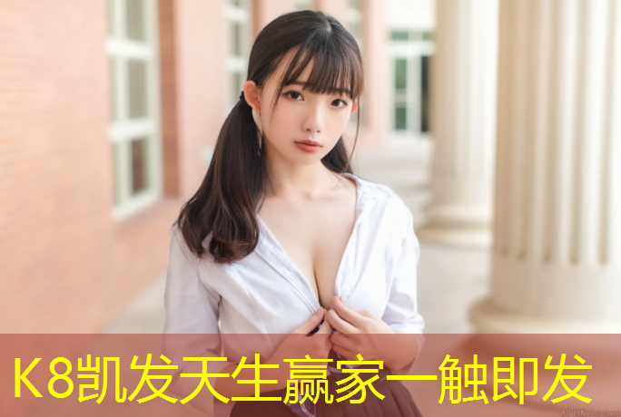 k8凯发官网入口：金华优质塑胶跑道材料