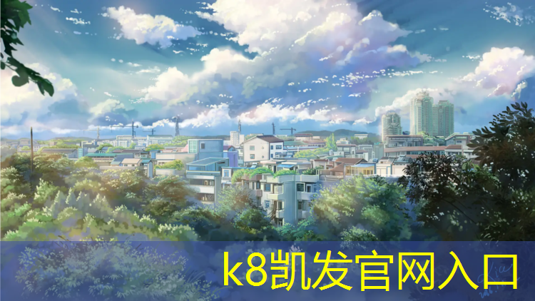 K8凯发天生赢家一触即发：高安预制型塑胶跑道