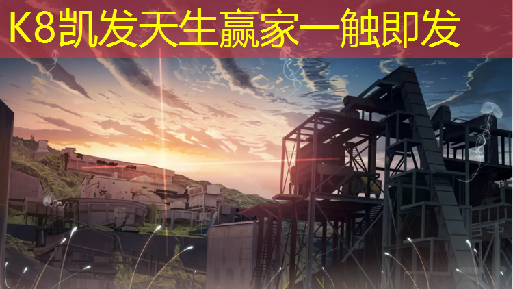 K8凯发天生赢家一触即发：贵州蓝球场塑胶跑道