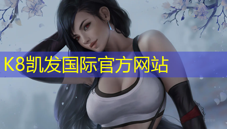 K8凯发天生赢家一触即发：济南田径塑胶跑道保养