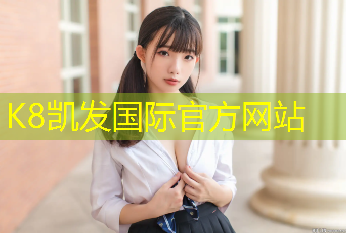 K8凯发：安宁哪有塑胶跑道