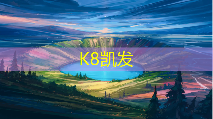 K8凯发中国官方网站：兰州室外塑胶跑道材料