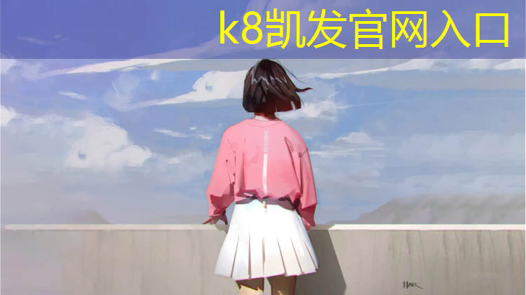 K8凯发天生赢家一触即发：塑胶跑道海诚
