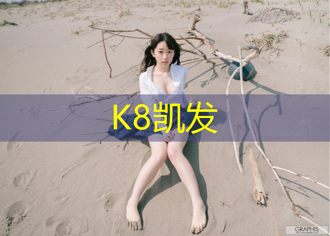 K8凯发中国官方网站：塑胶跑道有没有道牙
