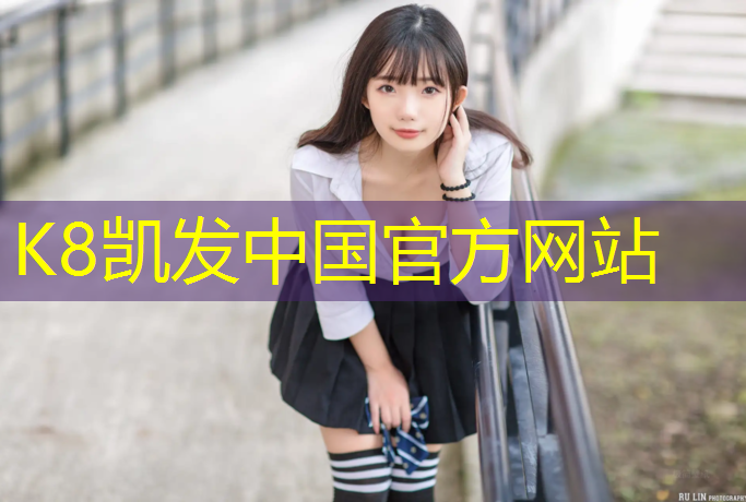 K8凯发国际官方网站：南昌学校塑胶跑道材料