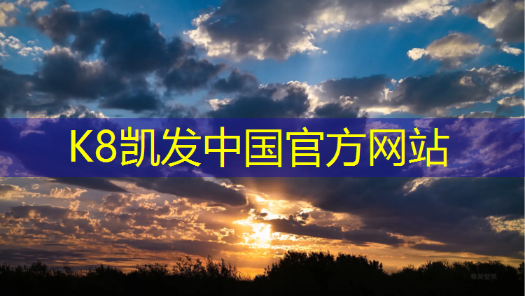 K8凯发国际官方网站：滁州操场塑胶跑道