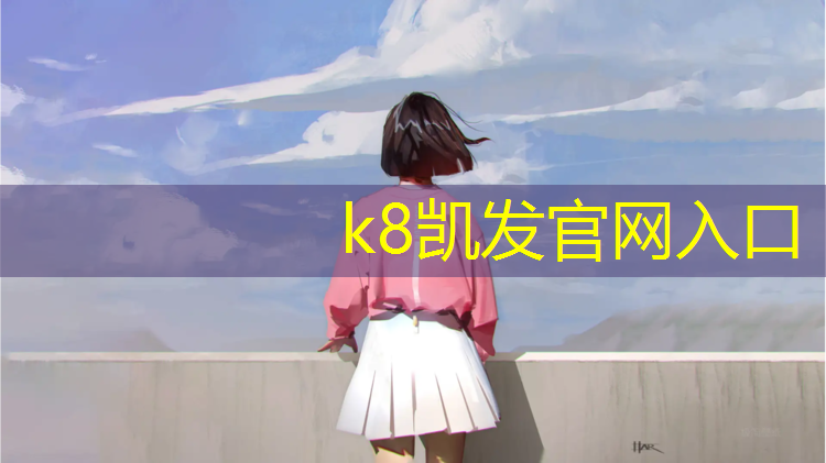 K8凯发国际官方网站：塑胶跑道承包施工合同