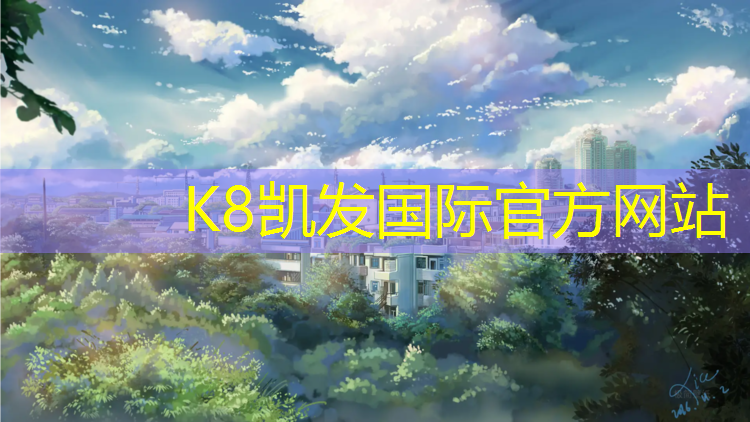 K8凯发：扬州预制型塑胶跑道价格