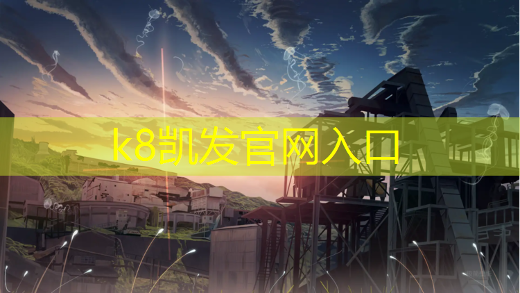 K8凯发：沧州户外塑胶跑道材料