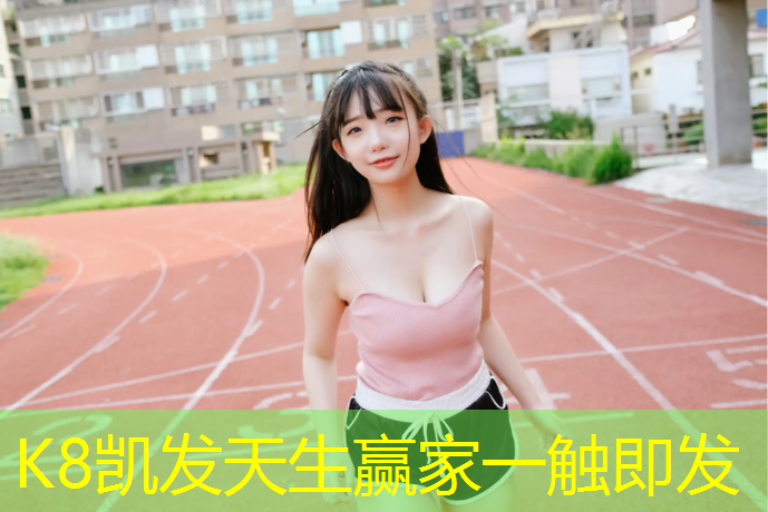 K8凯发国际官方网站：塑胶跑道直道宽度标准