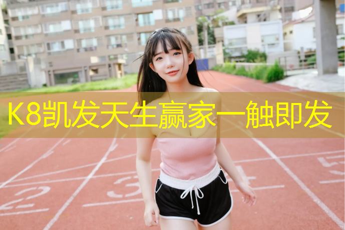 K8凯发天生赢家一触即发：新疆250米塑胶跑道