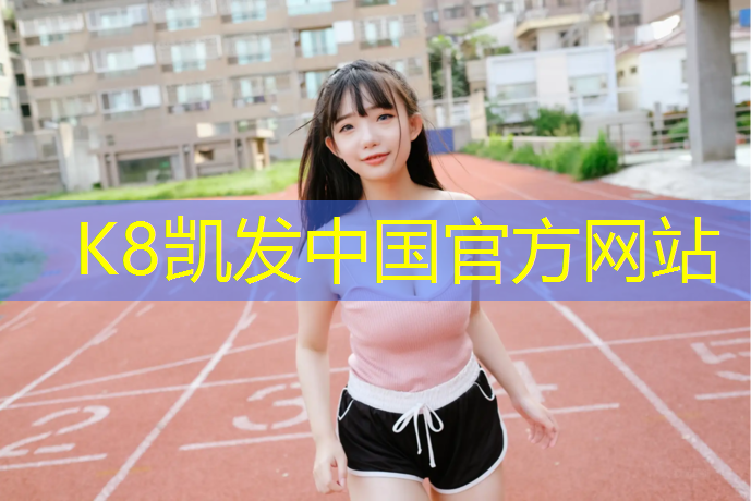 K8凯发国际官方网站：环氧塑胶跑道