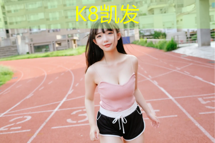 K8凯发中国官方网站：南安学校塑胶跑道建设
