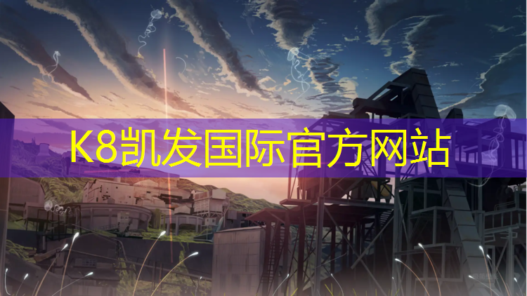 K8凯发中国官方网站：云龙塑胶跑道费用