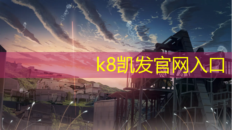 k8凯发官网入口：宜宾乐山塑胶跑道材料