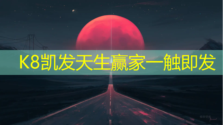 K8凯发天生赢家一触即发：田径塑胶跑道报价表