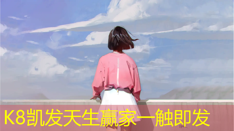 k8凯发官网入口：塑胶跑道怎么运行好