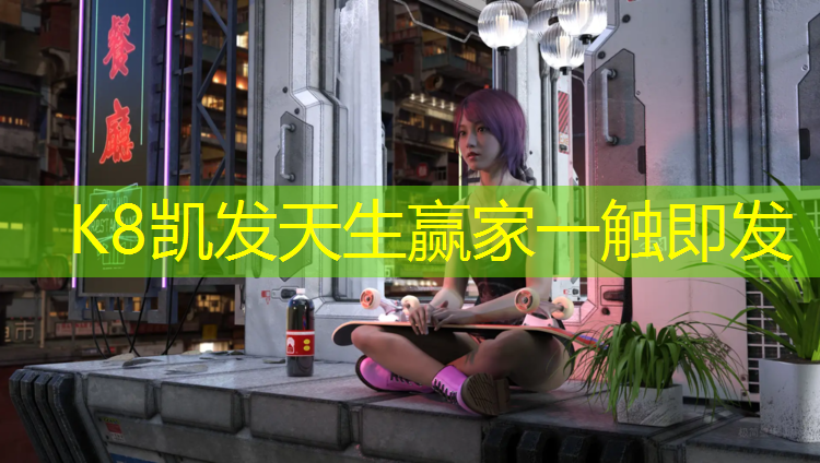 k8凯发官网入口：塑胶跑道环沟板