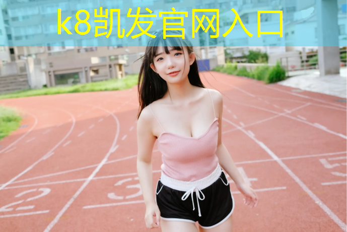 K8凯发：正宗塑胶跑道价格