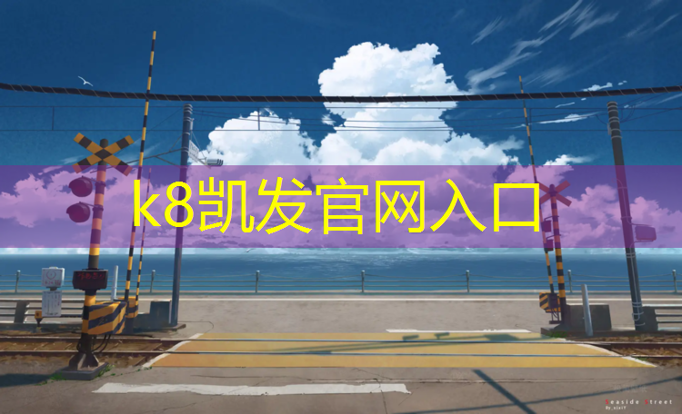 K8凯发国际官方网站：白塔公园塑胶跑道在哪_