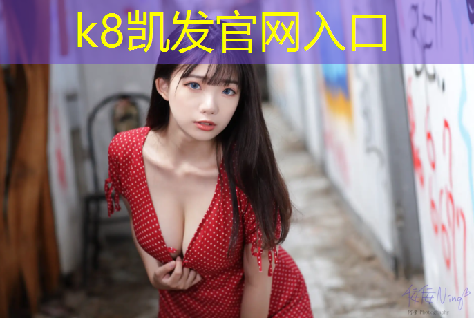 K8凯发：什么塑胶跑道最好开