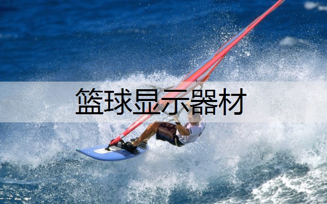 篮球显示器材