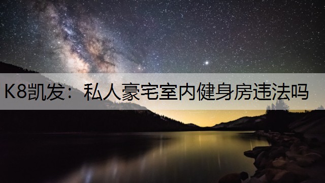 私人豪宅室内健身房违法吗