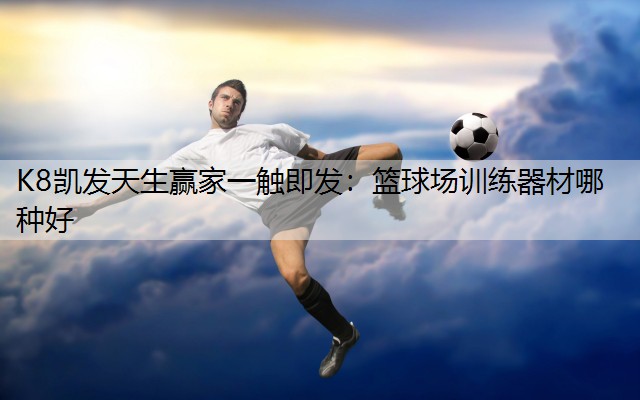 篮球场训练器材哪种好