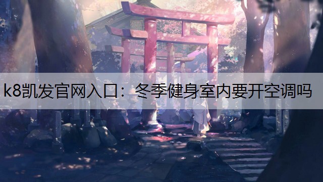 冬季健身室内要开空调吗