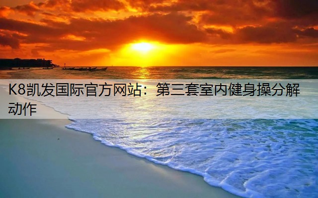第三套室内健身操分解动作